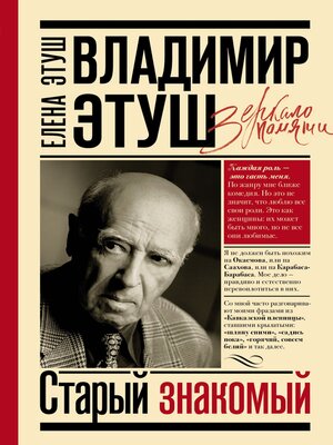 cover image of Владимир Этуш. Старый знакомый